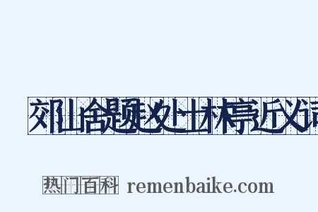 鄠郊山舍题赵处士林亭近义词是什么意思的图片